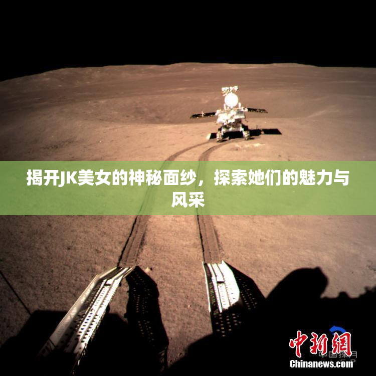 揭开JK美女的神秘面纱，探索她们的魅力与风采