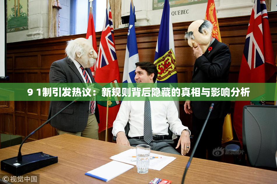 9 1制引发热议：新规则背后隐藏的真相与影响分析