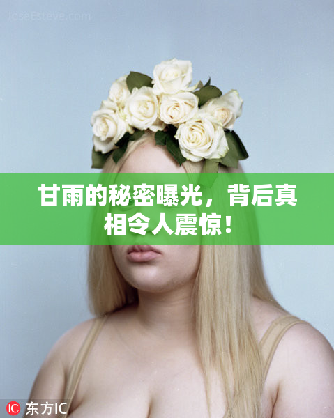 甘雨的秘密曝光，背后真相令人震惊！
