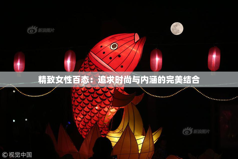 精致女性百态：追求时尚与内涵的完美结合