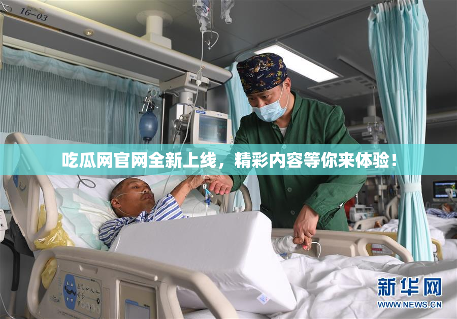 吃瓜网官网全新上线，精彩内容等你来体验！