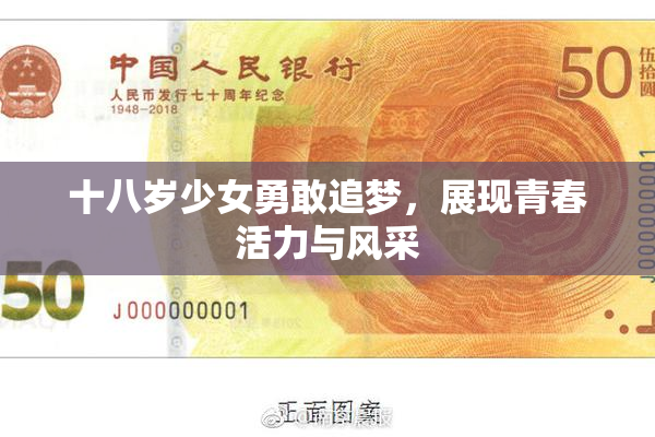 十八岁少女勇敢追梦，展现青春活力与风采