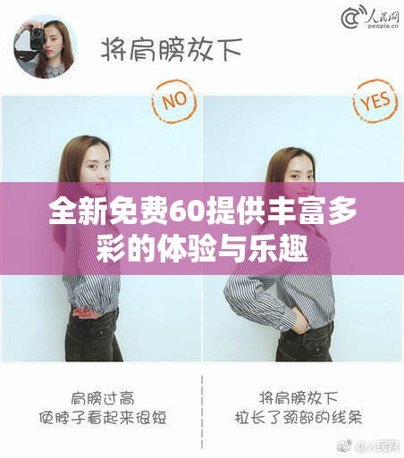 全新免费60提供丰富多彩的体验与乐趣