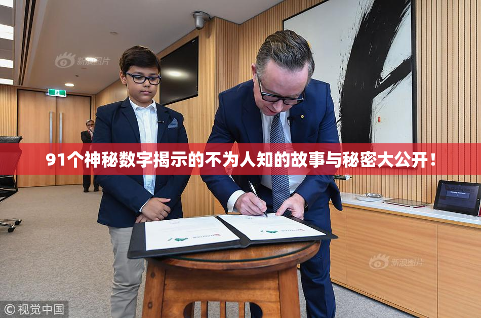 91个神秘数字揭示的不为人知的故事与秘密大公开！