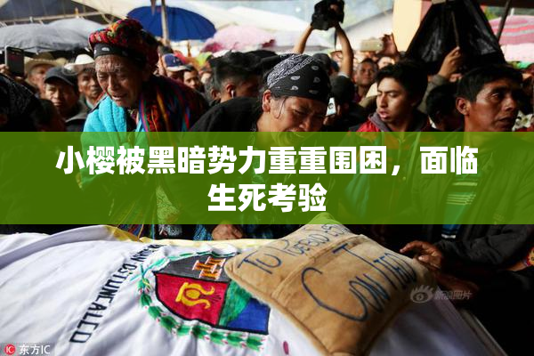 小樱被黑暗势力重重围困，面临生死考验