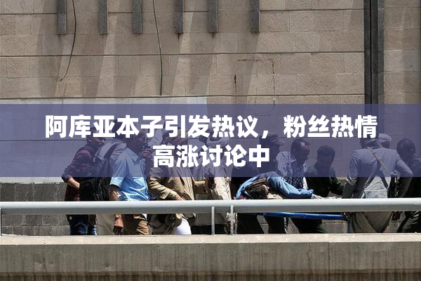 阿库亚本子引发热议，粉丝热情高涨讨论中