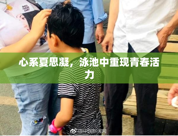 心系夏思凝，泳池中重现青春活力