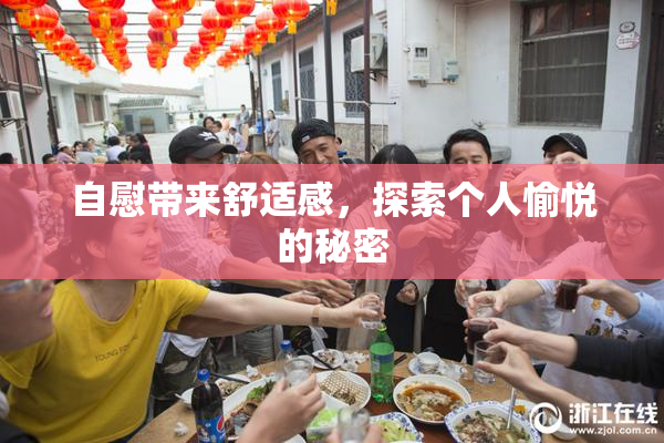 自慰带来舒适感，探索个人愉悦的秘密