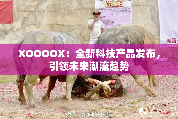 XOOOOX：全新科技产品发布，引领未来潮流趋势
