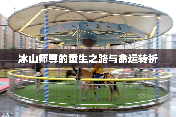 冰山师尊的重生之路与命运转折