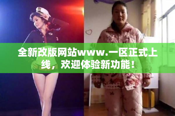 全新改版网站www.一区正式上线，欢迎体验新功能！