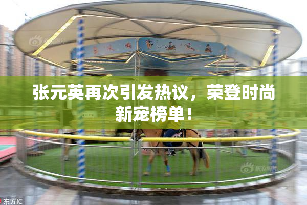 张元英再次引发热议，荣登时尚新宠榜单！