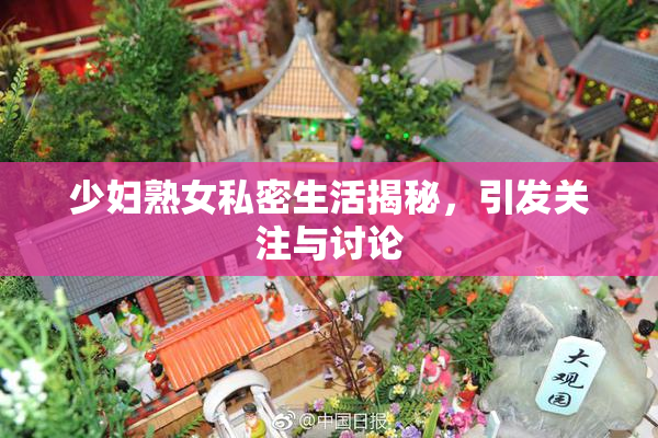 少妇熟女私密生活揭秘，引发关注与讨论