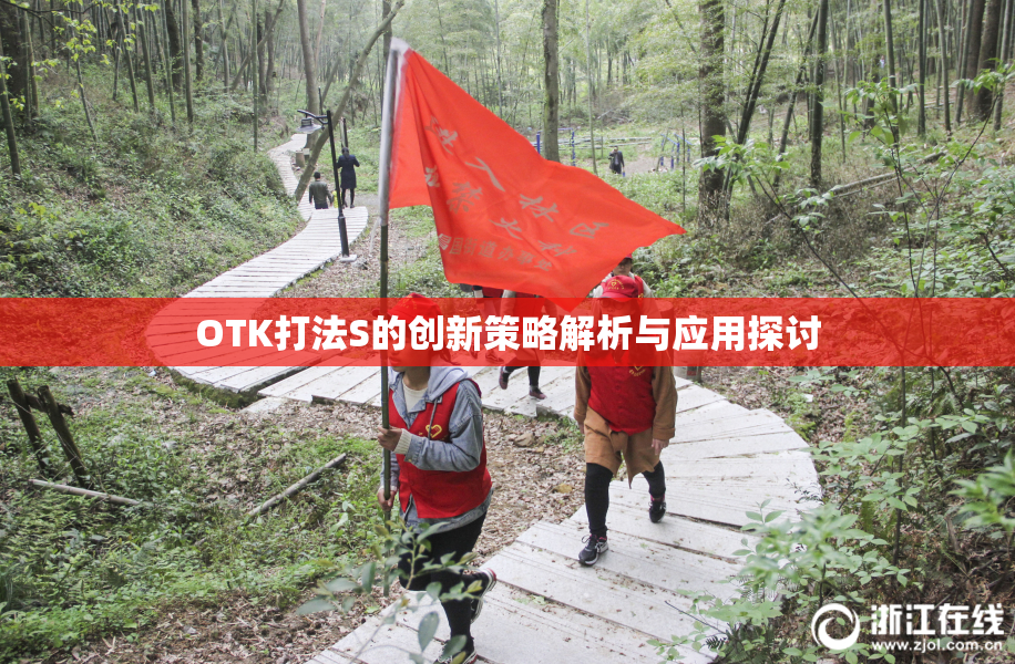 OTK打法S的创新策略解析与应用探讨