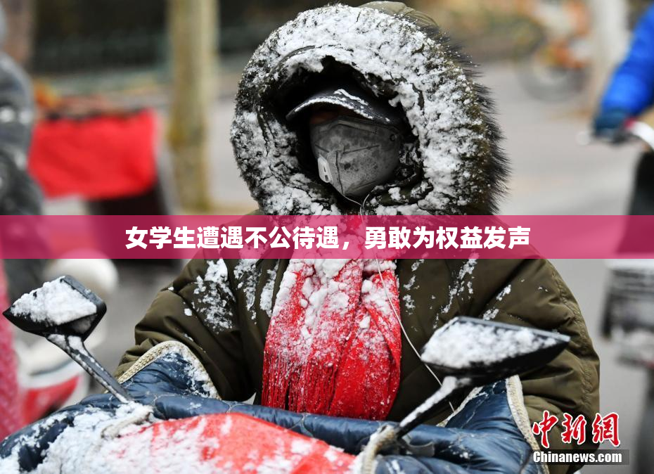 女学生遭遇不公待遇，勇敢为权益发声
