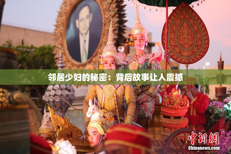 邻居少妇的秘密：背后故事让人震撼
