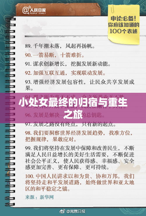 小处女最终的归宿与重生之旅