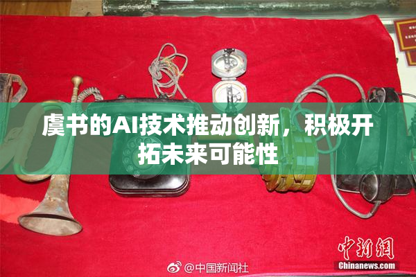 虞书的AI技术推动创新，积极开拓未来可能性
