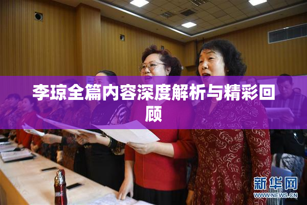 李琼全篇内容深度解析与精彩回顾