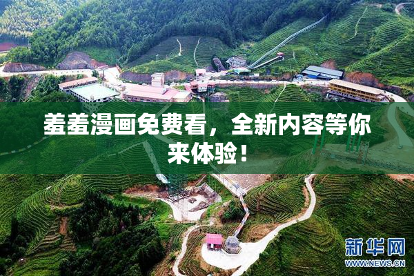 羞羞漫画免费看，全新内容等你来体验！