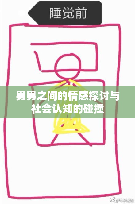 男男之间的情感探讨与社会认知的碰撞