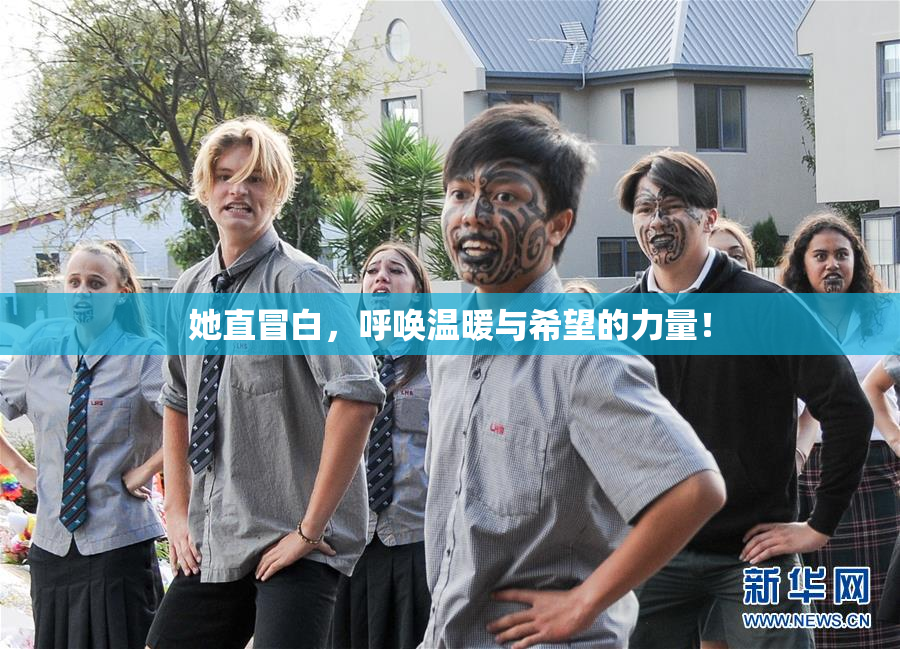 她直冒白，呼唤温暖与希望的力量！