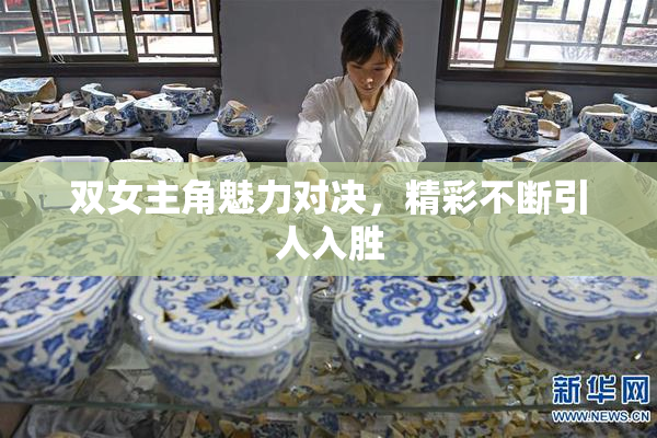 双女主角魅力对决，精彩不断引人入胜
