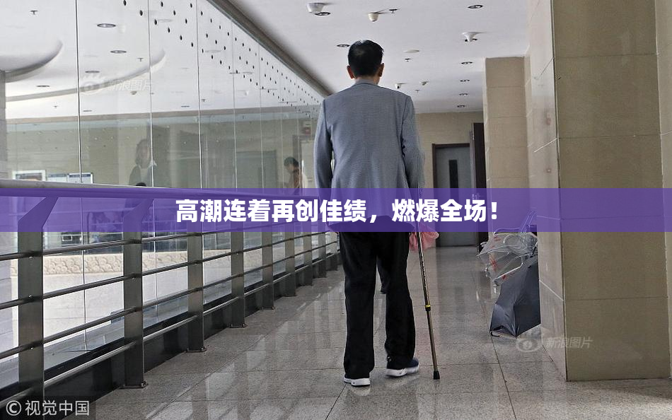 高潮连着再创佳绩，燃爆全场！