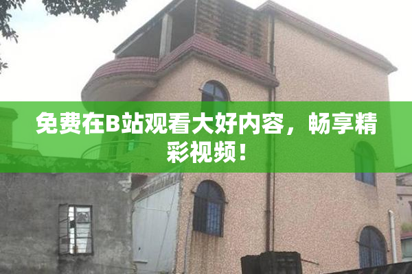 免费在B站观看大好内容，畅享精彩视频！