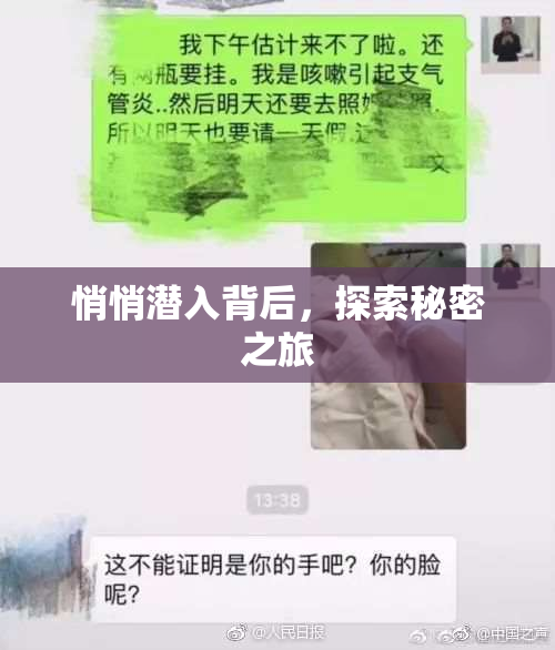 悄悄潜入背后，探索秘密之旅