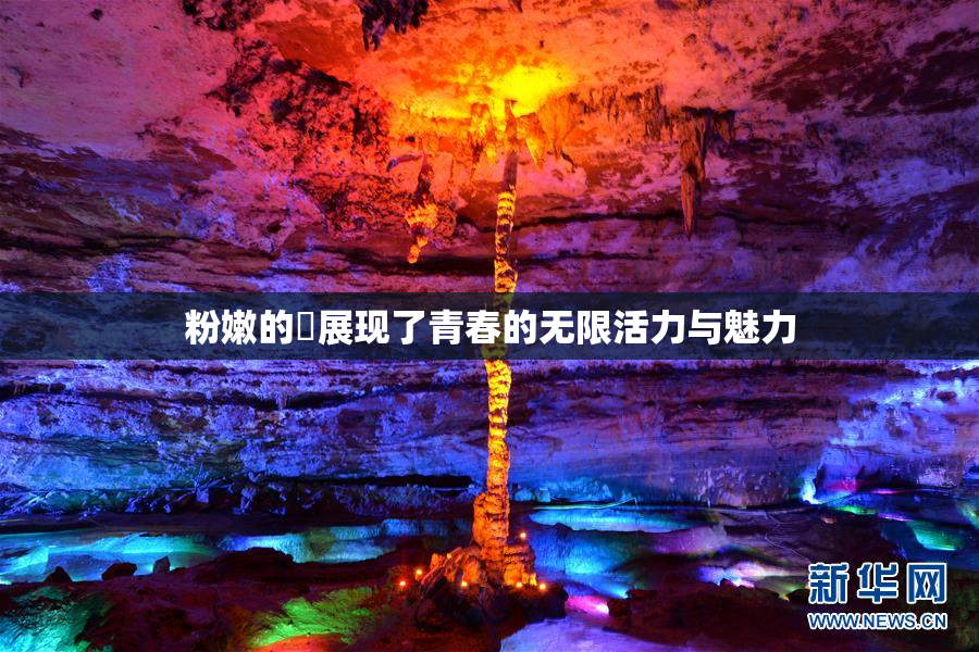 粉嫩的泬展现了青春的无限活力与魅力