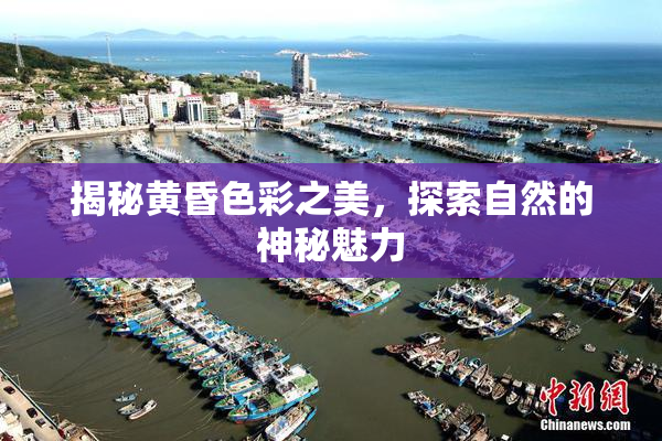 揭秘黄昏色彩之美，探索自然的神秘魅力