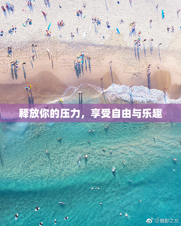 释放你的压力，享受自由与乐趣
