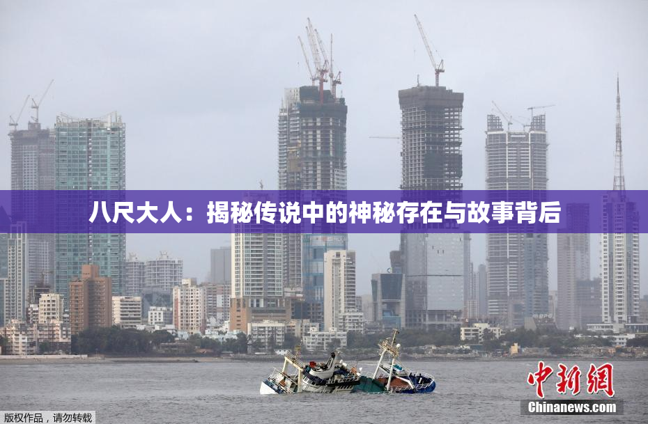 八尺大人：揭秘传说中的神秘存在与故事背后