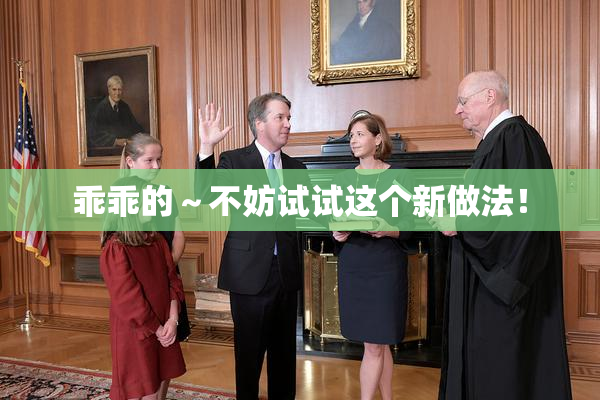 乖乖的～不妨试试这个新做法！