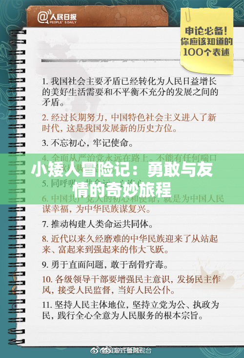 小矮人冒险记：勇敢与友情的奇妙旅程