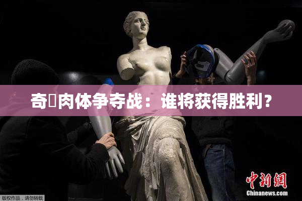 奇犽肉体争夺战：谁将获得胜利？
