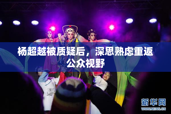 杨超越被质疑后，深思熟虑重返公众视野