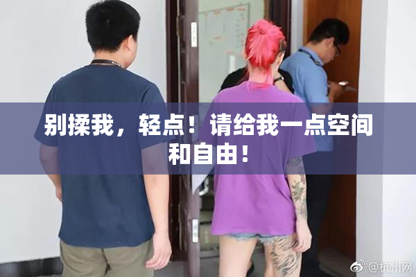 别揉我，轻点！请给我一点空间和自由！