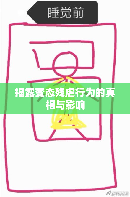 揭露变态残虐行为的真相与影响