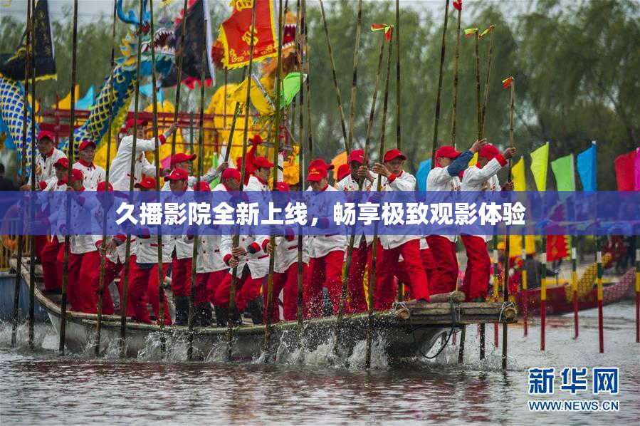 久播影院全新上线，畅享极致观影体验