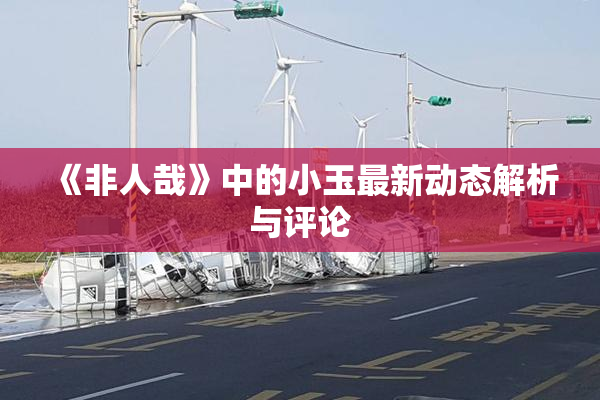 《非人哉》中的小玉最新动态解析与评论