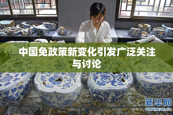 中国免政策新变化引发广泛关注与讨论