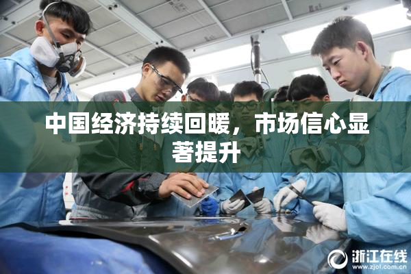 中国经济持续回暖，市场信心显著提升