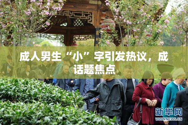 成人男生“小”字引发热议，成话题焦点