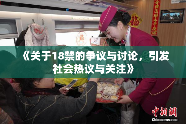 《关于18禁的争议与讨论，引发社会热议与关注》