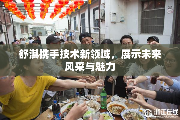 舒淇携手技术新领域，展示未来风采与魅力