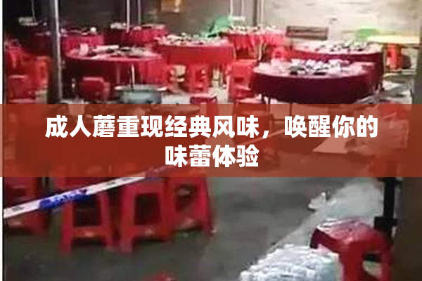 成人蘑重现经典风味，唤醒你的味蕾体验