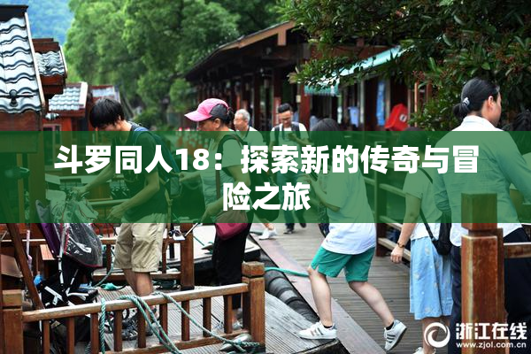 斗罗同人18：探索新的传奇与冒险之旅