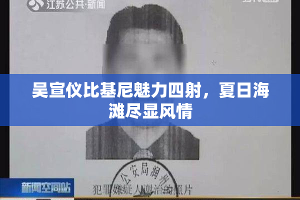 吴宣仪比基尼魅力四射，夏日海滩尽显风情